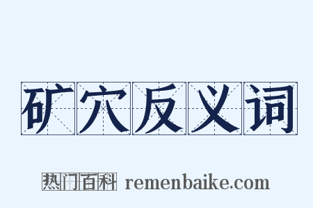 矿穴反义词是什么意思的图片